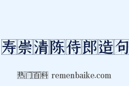 寿崇清陈侍郎造句是什么意思的图片